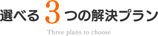 選べる3つの解決プラン