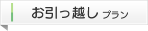 お引っ越しプラン