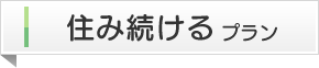住み続けるプラン